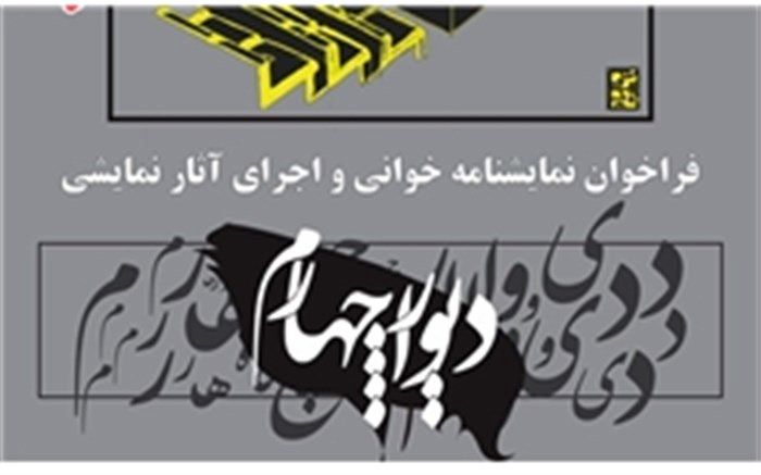 مهلت ارسال آثار به فراخوان اجرا در «تماشاخانه دیوار چهارم» تمدید شد