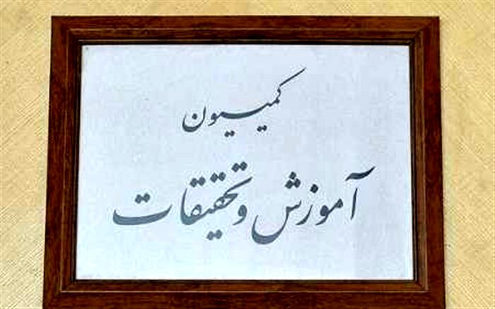 عصر امروز وزیر آموزش و پرورش به کمیسیون آموزش و تحقیقات می‌رود