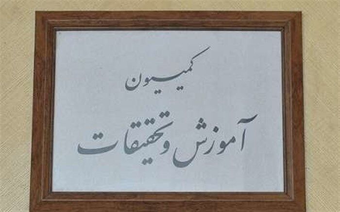 عصر امروز وزیر آموزش و پرورش به کمیسیون آموزش و تحقیقات می‌رود