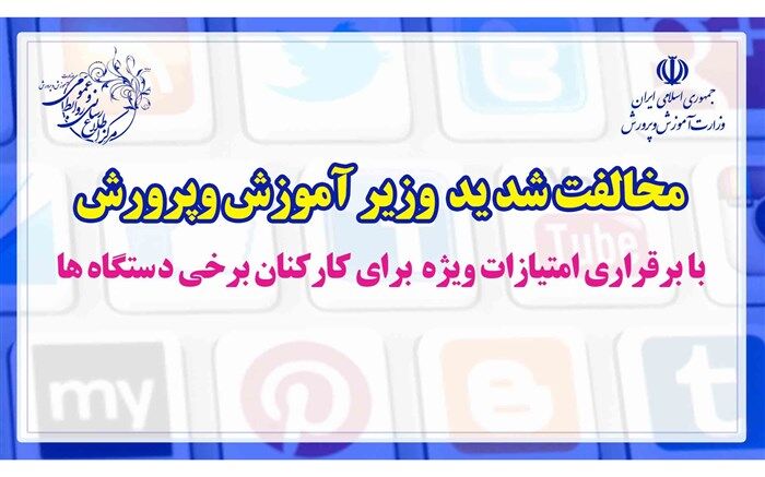 مخالفت شدید وزیر آموزش و پرورش از برقراری امتیازات ویژه برای کارکنان برخی دستگاه‌ها در شورای حقوق و دستمزد