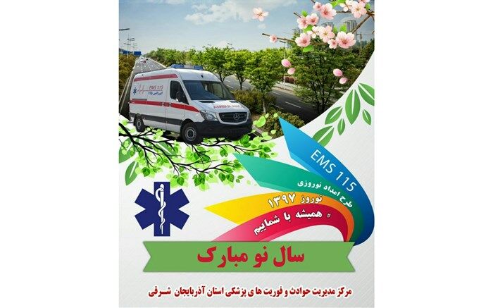 افزایش 27درصدی ماموریتهای اورژانس استان آذربایجان شرقی در امداد نوروزی 97/کاهش فوتی های تصادف در این ایام