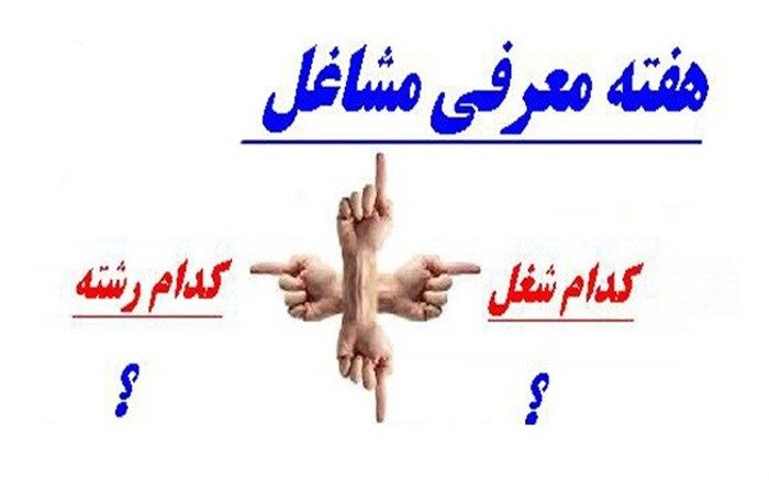 روزشمار هفته مشاغل اعلام شد