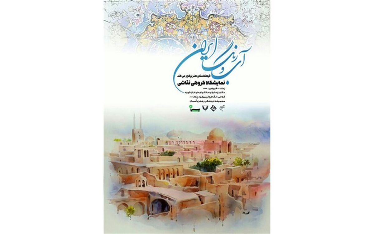 نمایشگاه «آب و رنگ ایران» در آسمان دیدنی می شود