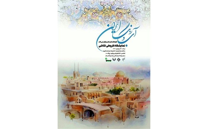 نمایشگاه «آب و رنگ ایران» در آسمان دیدنی می شود
