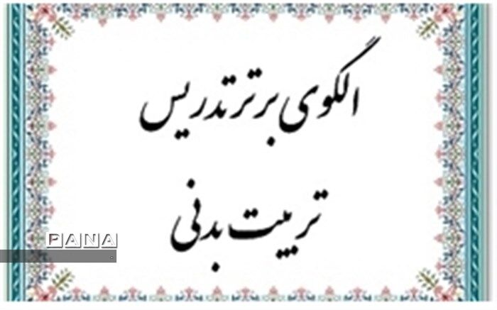 نتایج سیزدهمین جشنواره روش های برتر تدریس درس تربیت بدنی استان مشخص شد