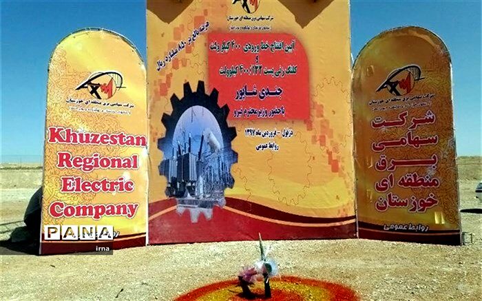 خط 400کیلوولت جندی شاپور دزفول وارد مدار شد