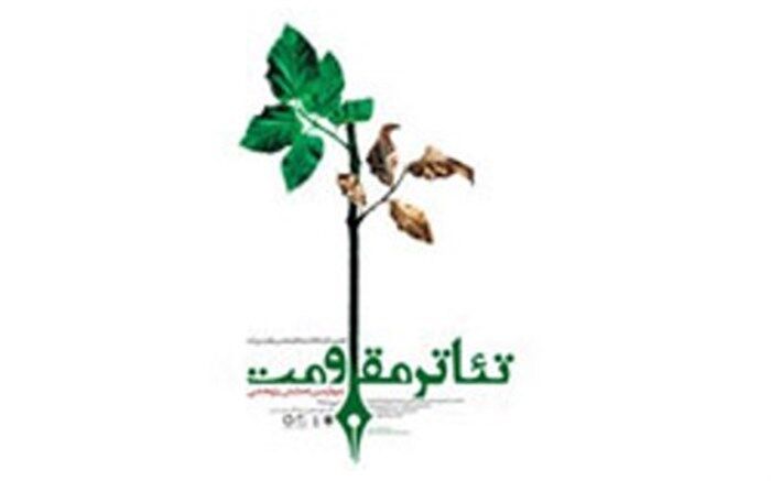 مدیران شانزدهمین جشنواره بین‌المللی تئاتر مقاومت منصوب شدند