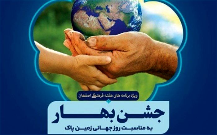 برگزاری "جشن بهار" با محوریت زمین پاک