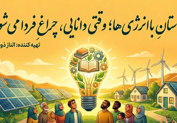 داستانِ باانرژی‌ها؛ وقتی دانایی، چراغِ فردا می‌شود