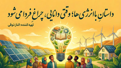 داستانِ باانرژی‌ها؛ وقتی دانایی، چراغِ فردا می‌شود