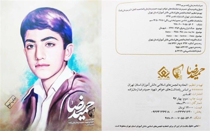 "حمیدرضا" عاشقانه‌ های خواهر شهید زمان زاده به چاپ دوم رسید