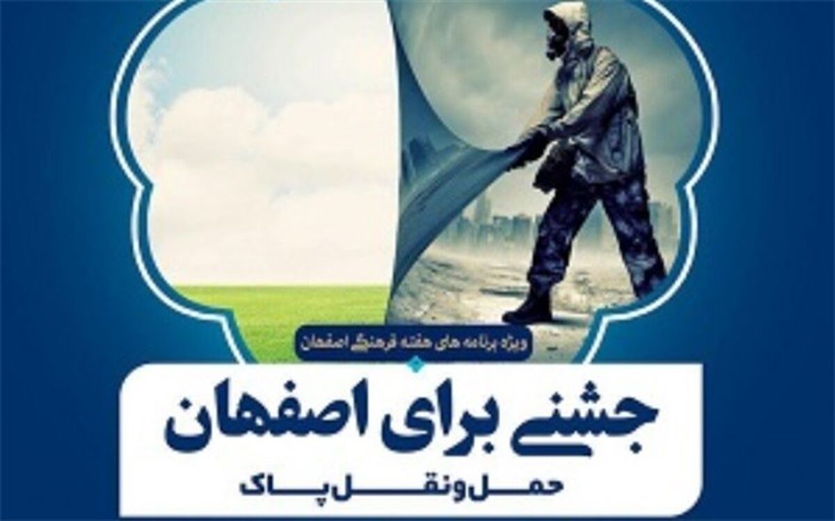 برگزاری ویژه برنامه شهری "جشنی برای اصفهان"