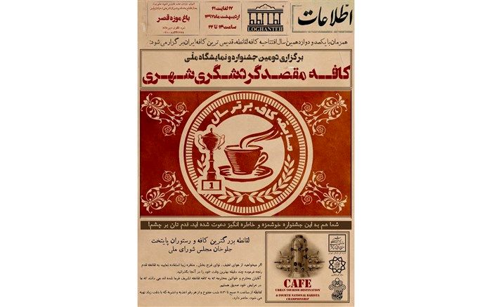 دومین جشنواره  کافه مقصد گردشگری شهری برگزار می‌شود