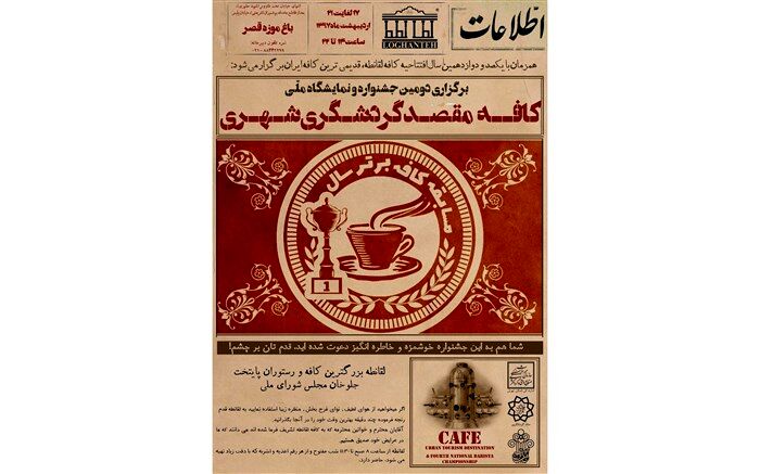 دومین جشنواره  کافه مقصد گردشگری شهری برگزار می‌شود