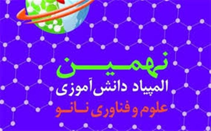 مرحله اول نهمین المپیاد دانش‌آموزی علوم و فناوری نانو برگزار شد