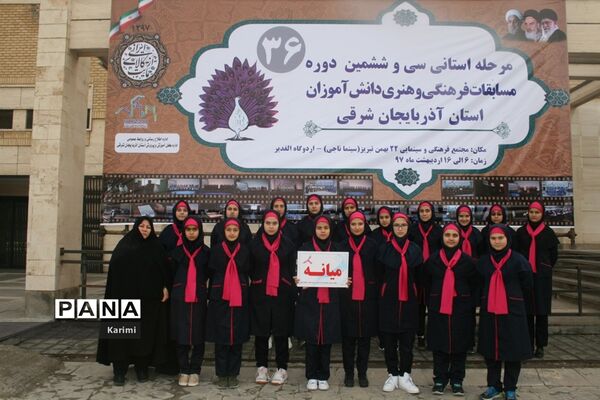 مرحله استانی سی و ششمین دوره مسابقات فرهنگی و هنری دانش آموزان آذربایجان شرقی