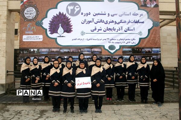 مرحله استانی سی و ششمین دوره مسابقات فرهنگی و هنری دانش آموزان آذربایجان شرقی