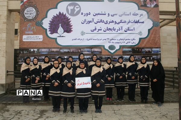 مرحله استانی سی و ششمین دوره مسابقات فرهنگی و هنری دانش آموزان آذربایجان شرقی