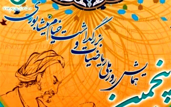 پنجمین همایش ملی ریاضیات و بزرگداشت خیام در یزد برگزار می‌شود