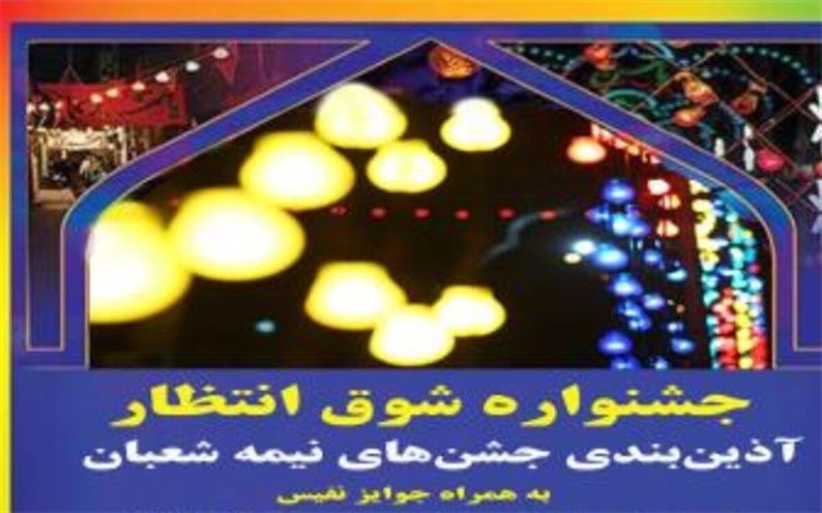 برگزاری جشنواره‌ شوق انتظار در شهرستان ری