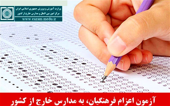 آغاز ثبت نام متقاضیان شرکت در آزمون اعزام نیروی انسانی به مدارس خارج از کشور
