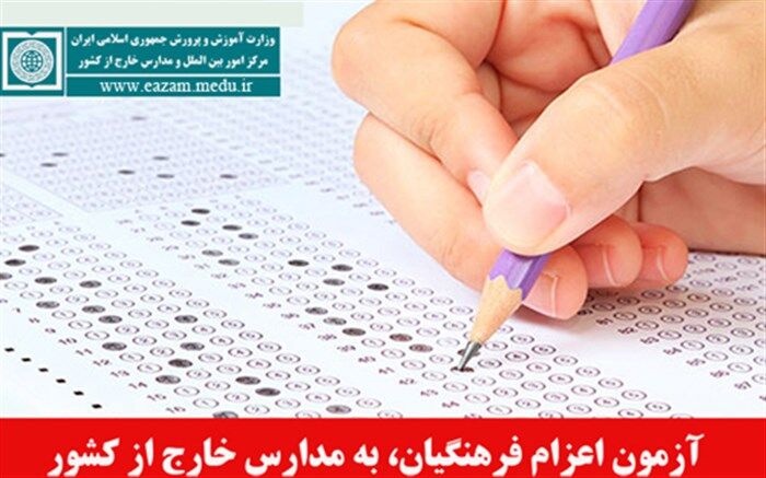 آغاز ثبت نام متقاضیان شرکت در آزمون اعزام نیروی انسانی به مدارس خارج از کشور