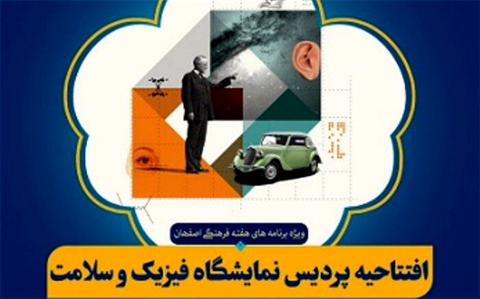 افتتاح پردیس نمایشگاه "فیزیک و سلامت" در اصفهان
