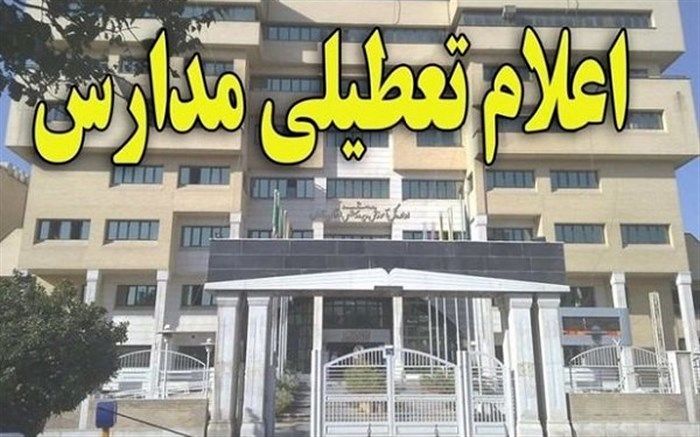 برخی از مدارس استان کردستان به دلیل آلودگی هوا در نوبت بعدازظهر تعطیل شد