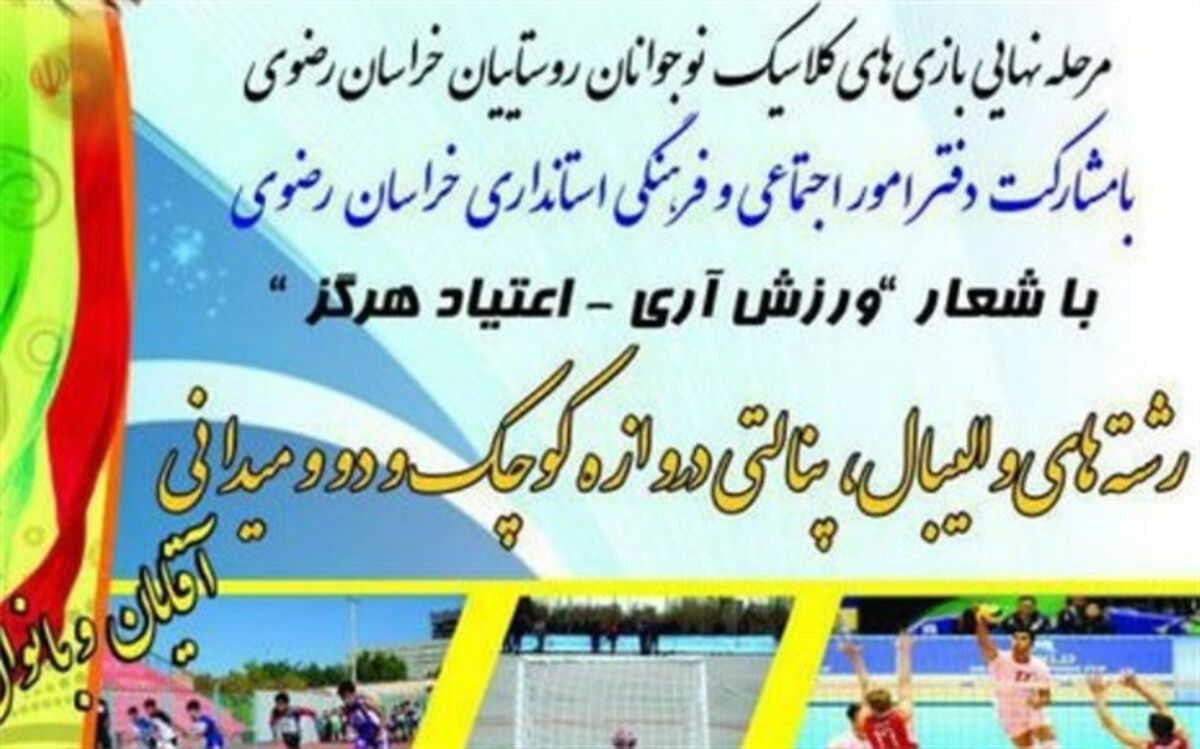 تربت جام میزبان بازیهای کلاسیک نوجوانان روستایی خراسان رضوی