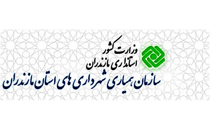 نمایندگان مجمع شهرداران مازندران در شورای سازمان همیاری شهرداری های کشور انتخاب شدند