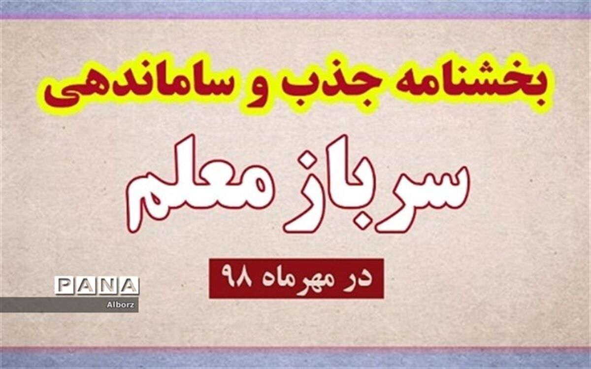 ابلاغ بخشنامه جذب و ساماندهی سرباز معلم برای سال تحصیلی 98-97