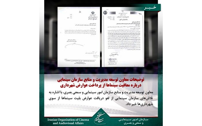 توضیحات معاون توسعه مدیریت و منابع سازمان سینمایی درباره معافیت سینماها از پرداخت عوارض شهرداری