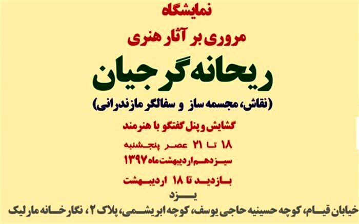 گشایش نمایشگاه و پنل گفتگو با هنرمند مازندرانی، سیزدهم اردیبهشت در یزد