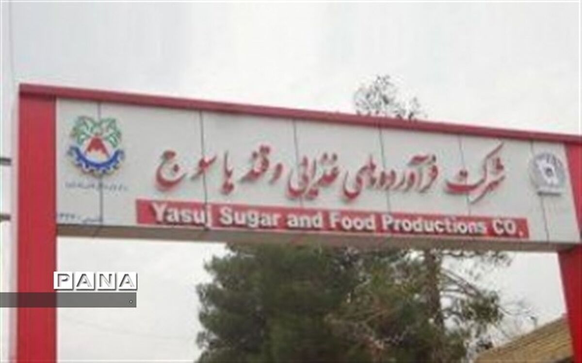 کارخانه قند یاسوج به زودی وارد مدار تولید می‌شود
