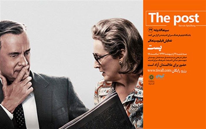 اکران  و نقد فیلم سینمایی پُست در فرهنگ سرای اندیشه