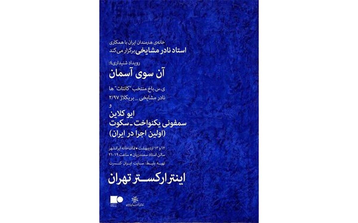 رویداد شنیداری «آن سوی آسمان» برگزار می شود
