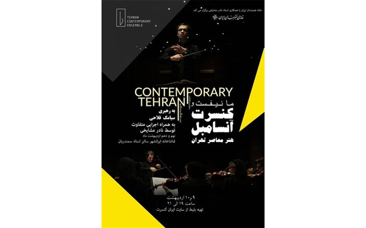 کنسرت آنسامبل برگزار می شود