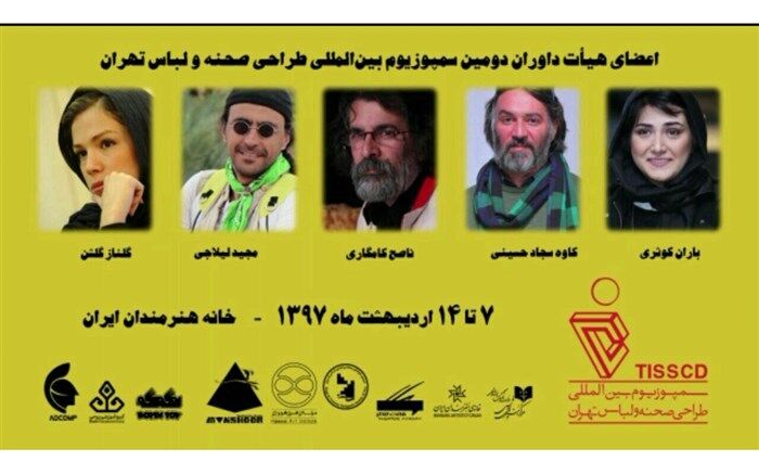 اعضای  هیأت داوران دومین دوره‌ سمپوزیوم بین المللی طراحی صحنه و لباس تهران معرفی شدند
