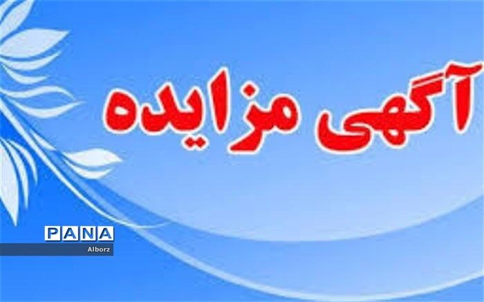 مزایده مال الاجاره مطبخ و تالارهای مراکز رفاهی کرج