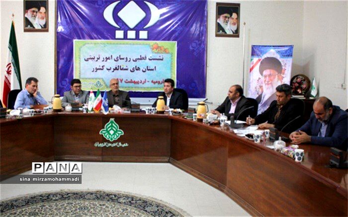 نشست قطبی رؤسای امور تربیتی استانهای شمالغرب کشور در ارومیه برگزار شد