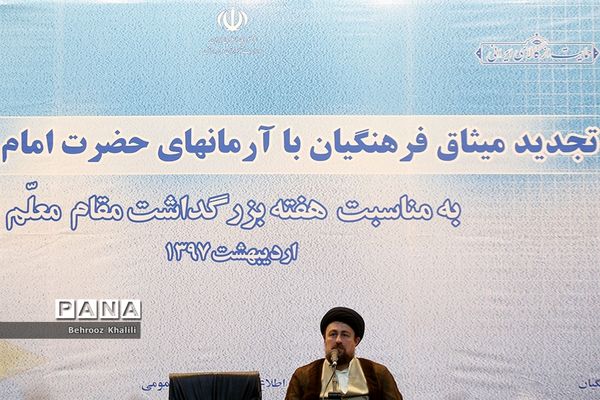 تجدید میثاق فرهنگیان با آرمان های امام راحل