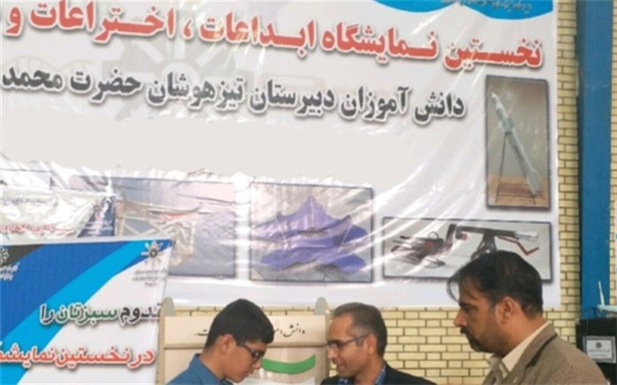 نخستین نمایشگاه  ابداعات و اختراعات دانش آموزان آموزشگاه استعدادهای درخشان ناحیه 2 زاهدان رونمایی شد