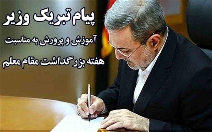 پیام وزیر آموزش و پرورش به مناسبت «هفته گرامیداشت مقام معلم»