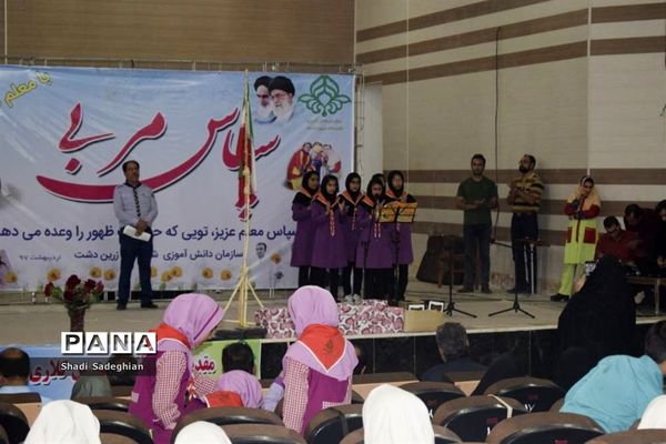 جشن سپاس مربی در زرین دشت فارس