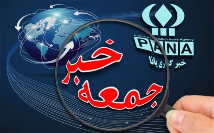 جمعه خبر؛ از تقویت زمزمه های ترمیم کابینه دولت تا مضحکه نتانیاهو و تداوم مصلحت دانی اعجوبه قرن