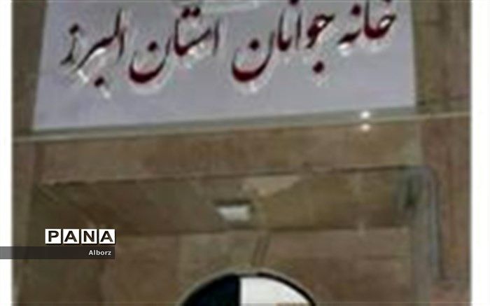 آغاز عملیات اجرایی ساخت خانه جوانان در شهرستانهای کرج و فردیس