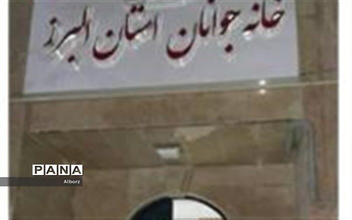 آغاز عملیات اجرایی ساخت خانه جوانان در شهرستانهای کرج و فردیس