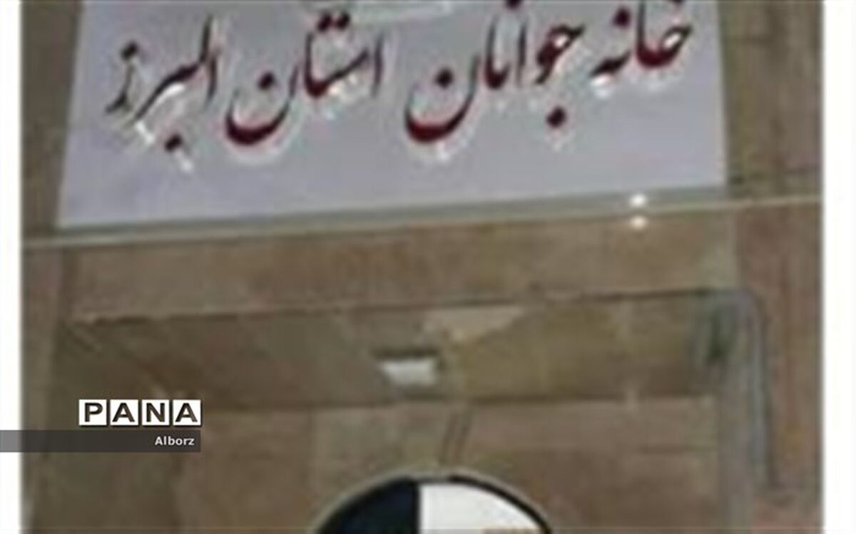 آغاز عملیات اجرایی ساخت خانه جوانان در شهرستانهای کرج و فردیس