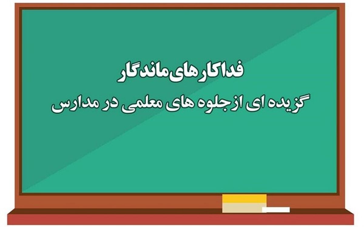 گزیده‌ای از جلوه‌های معلمی در مدارس کشور