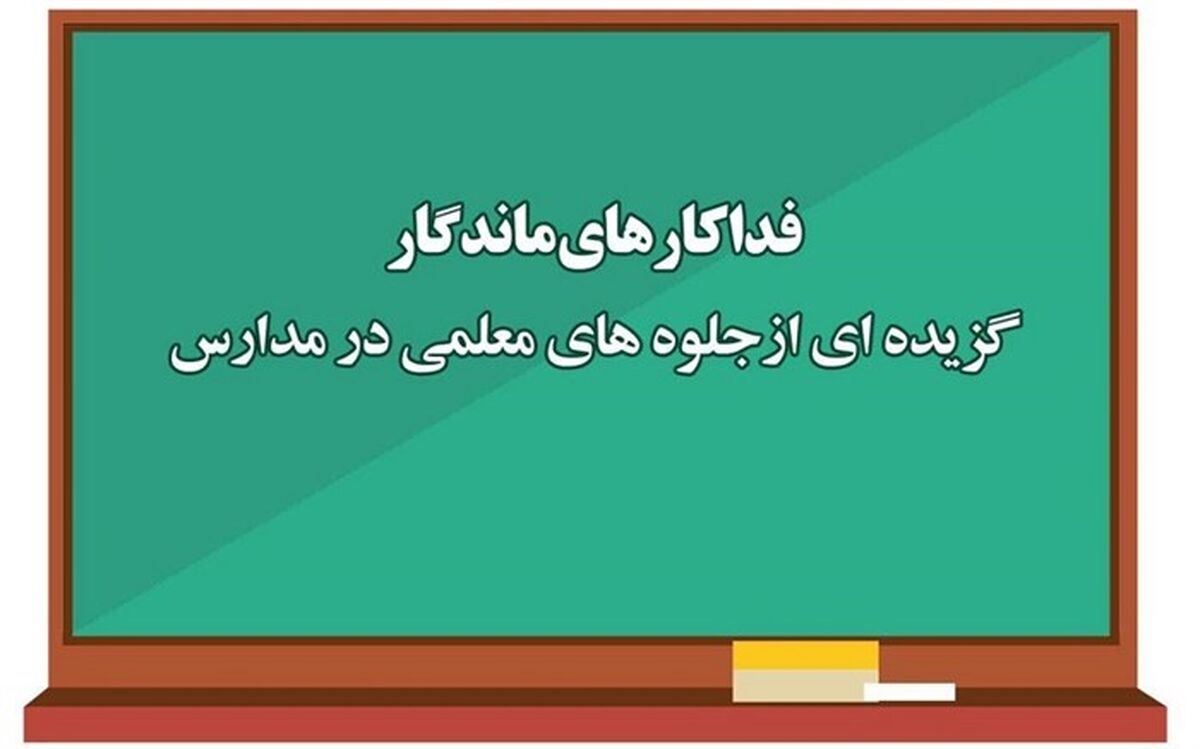 گزیده‌ای از جلوه‌های معلمی در مدارس کشور